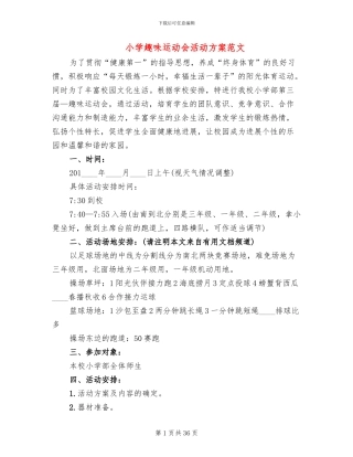 小学趣味运动会活动方案范文