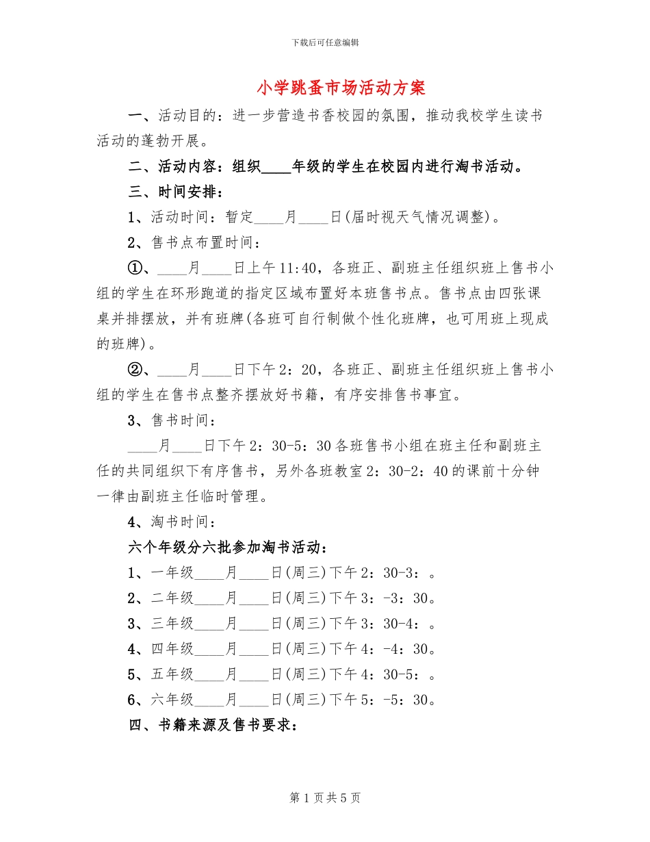 小学跳蚤市场活动方案_第1页