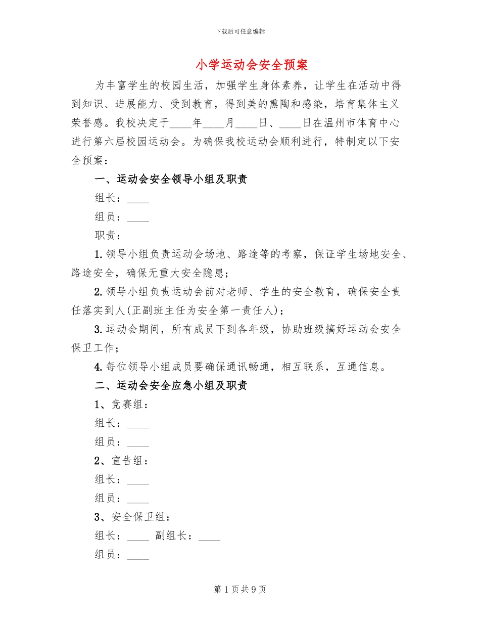 小学运动会安全预案_第1页