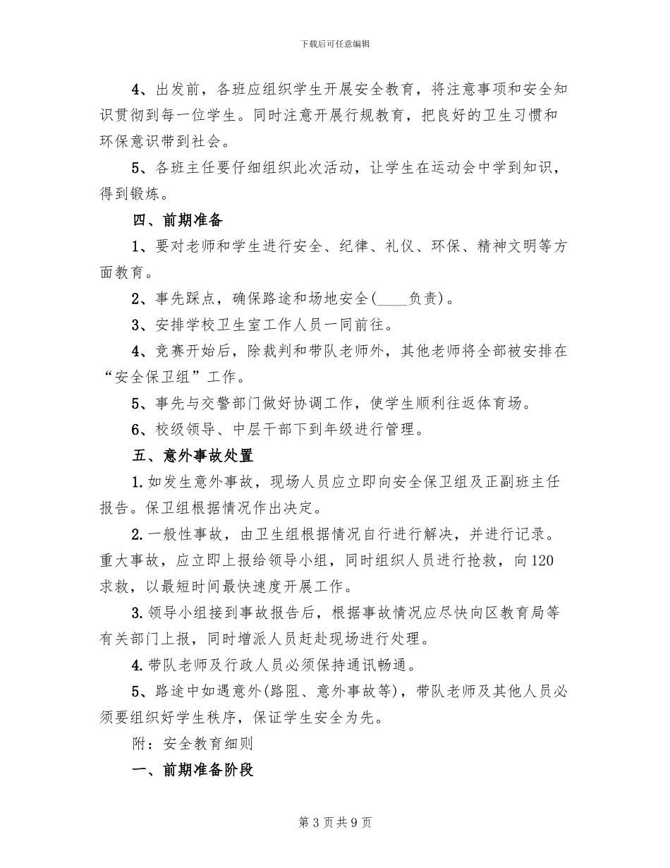 小学运动会安全预案_第3页
