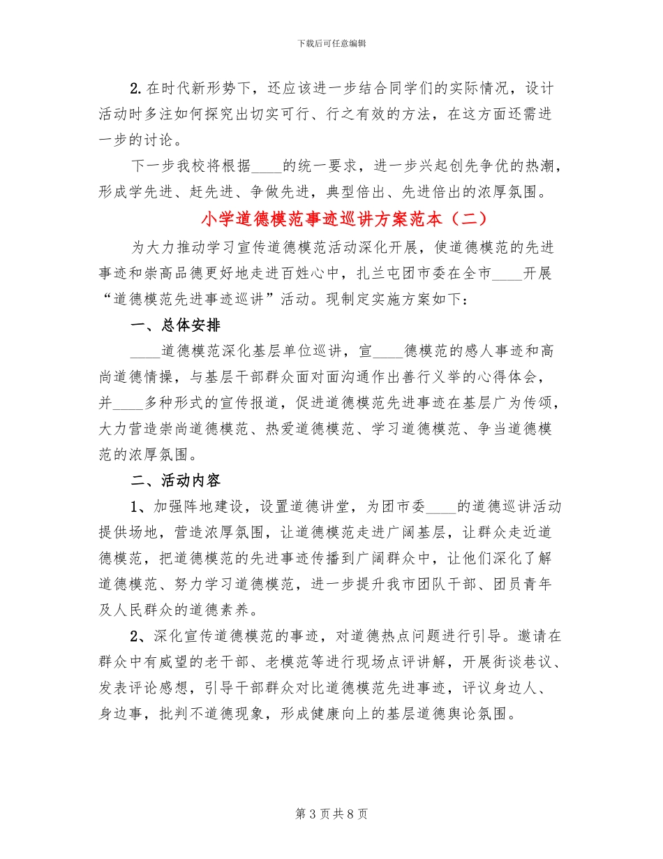 小学道德模范事迹巡讲方案范本_第3页
