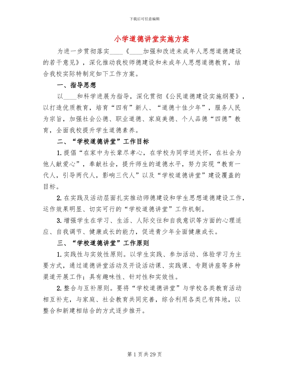 小学道德讲堂实施方案_第1页