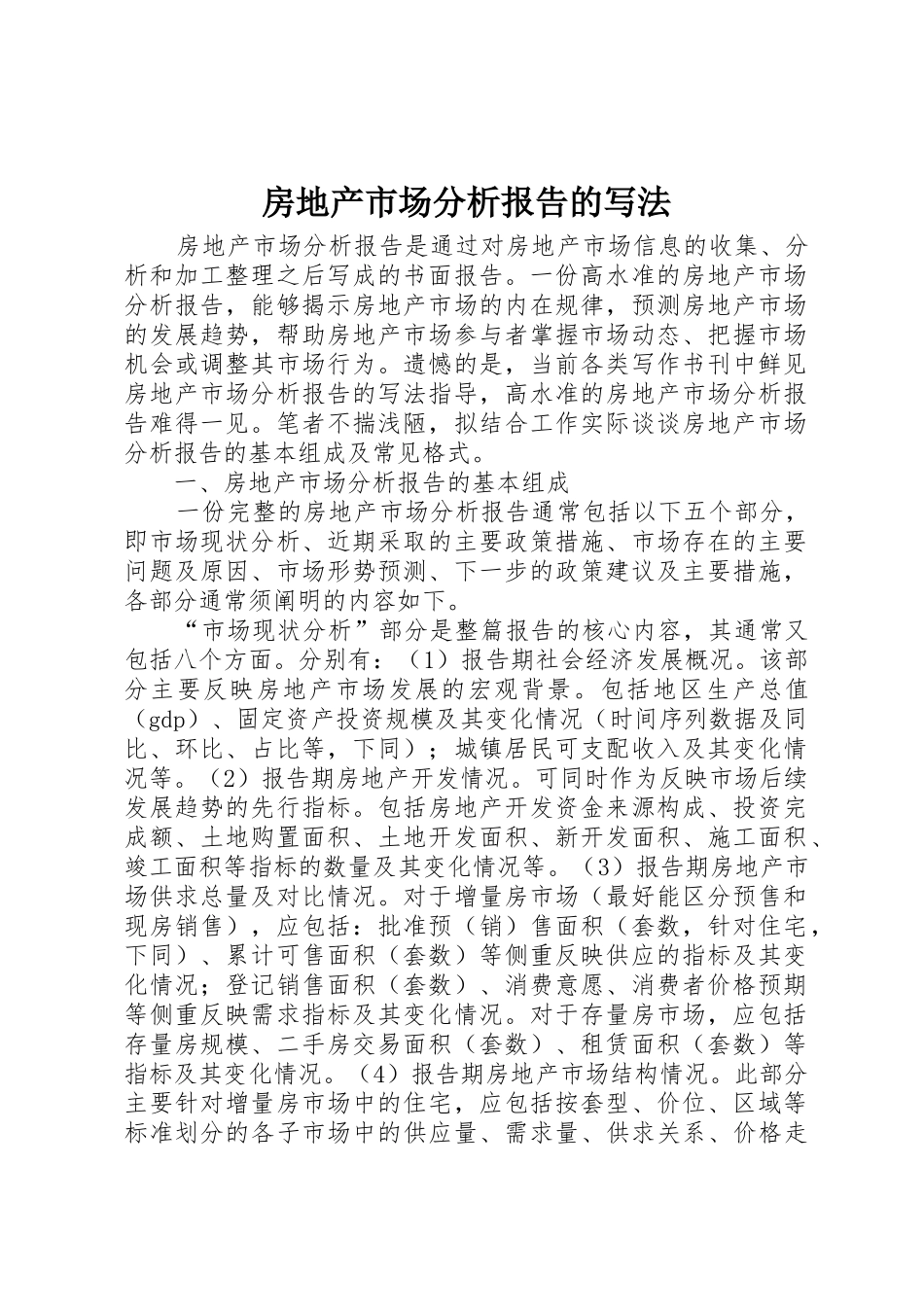 房地产市场分析报告的写法_第1页