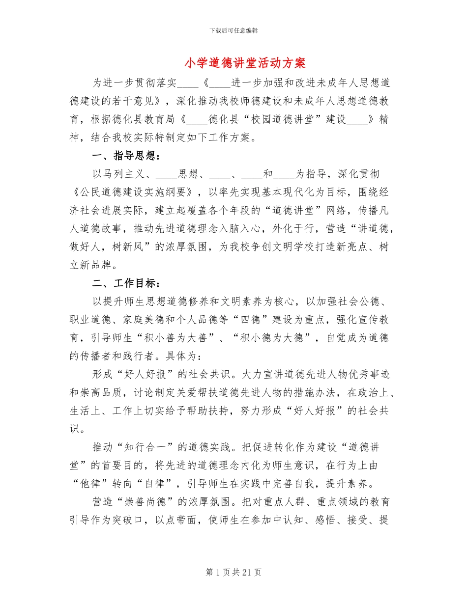 小学道德讲堂活动方案_第1页