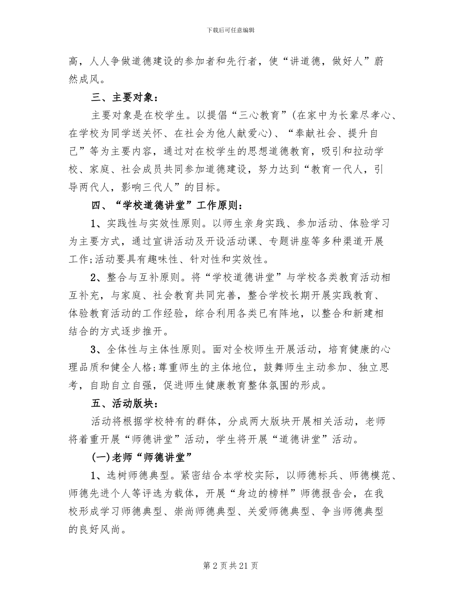 小学道德讲堂活动方案_第2页