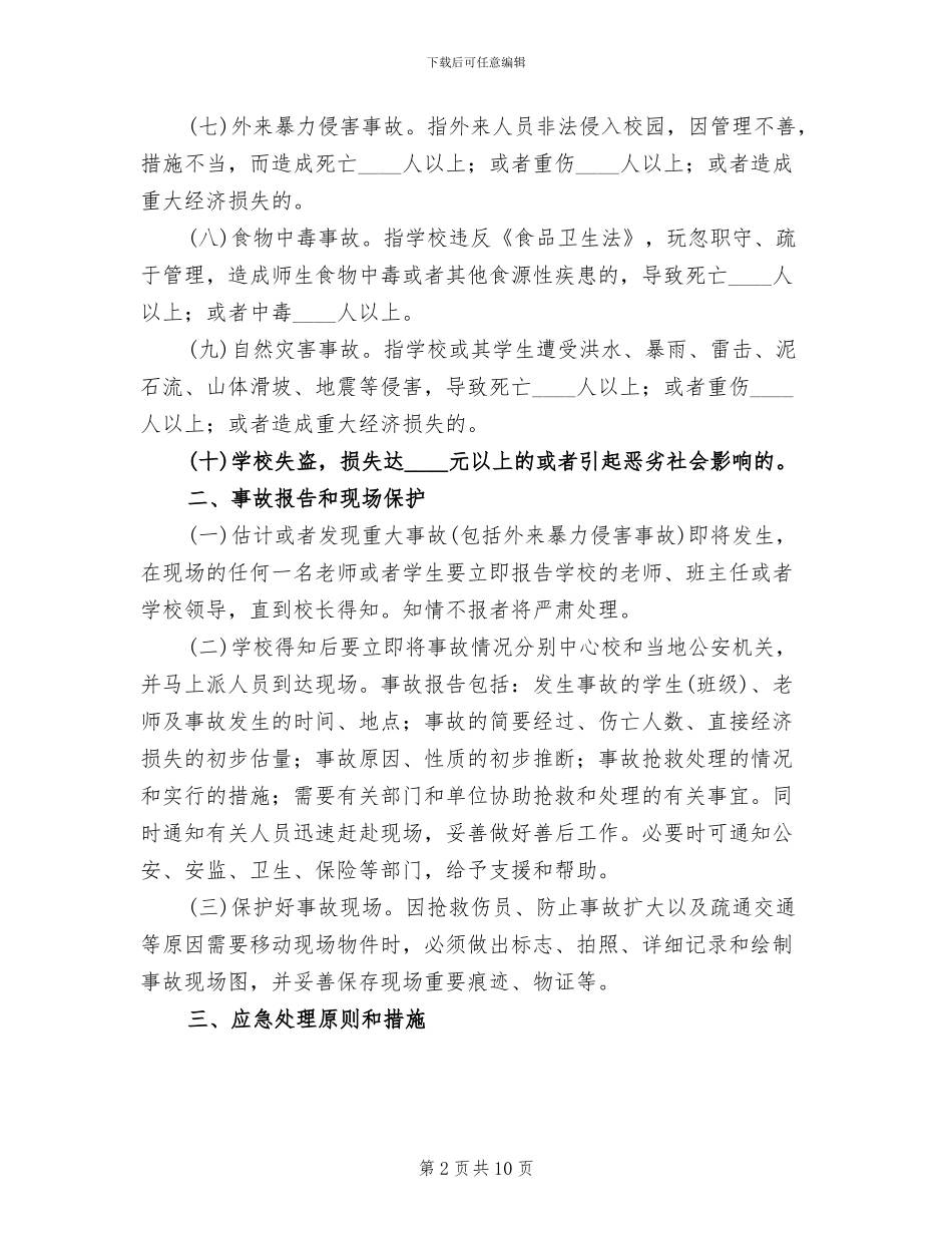 小学重大安全事故应急处理预案范本_第2页