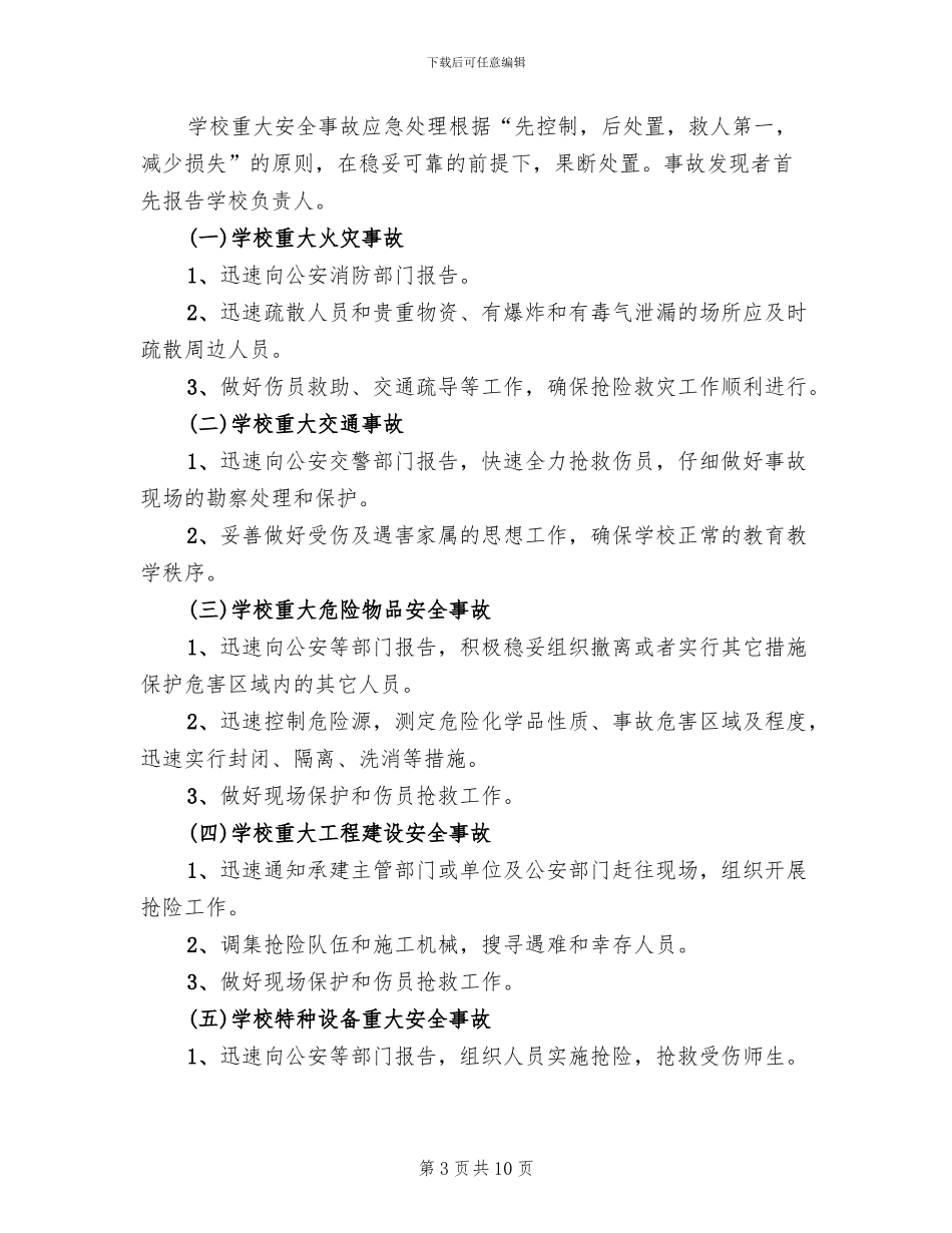 小学重大安全事故应急处理预案范本_第3页