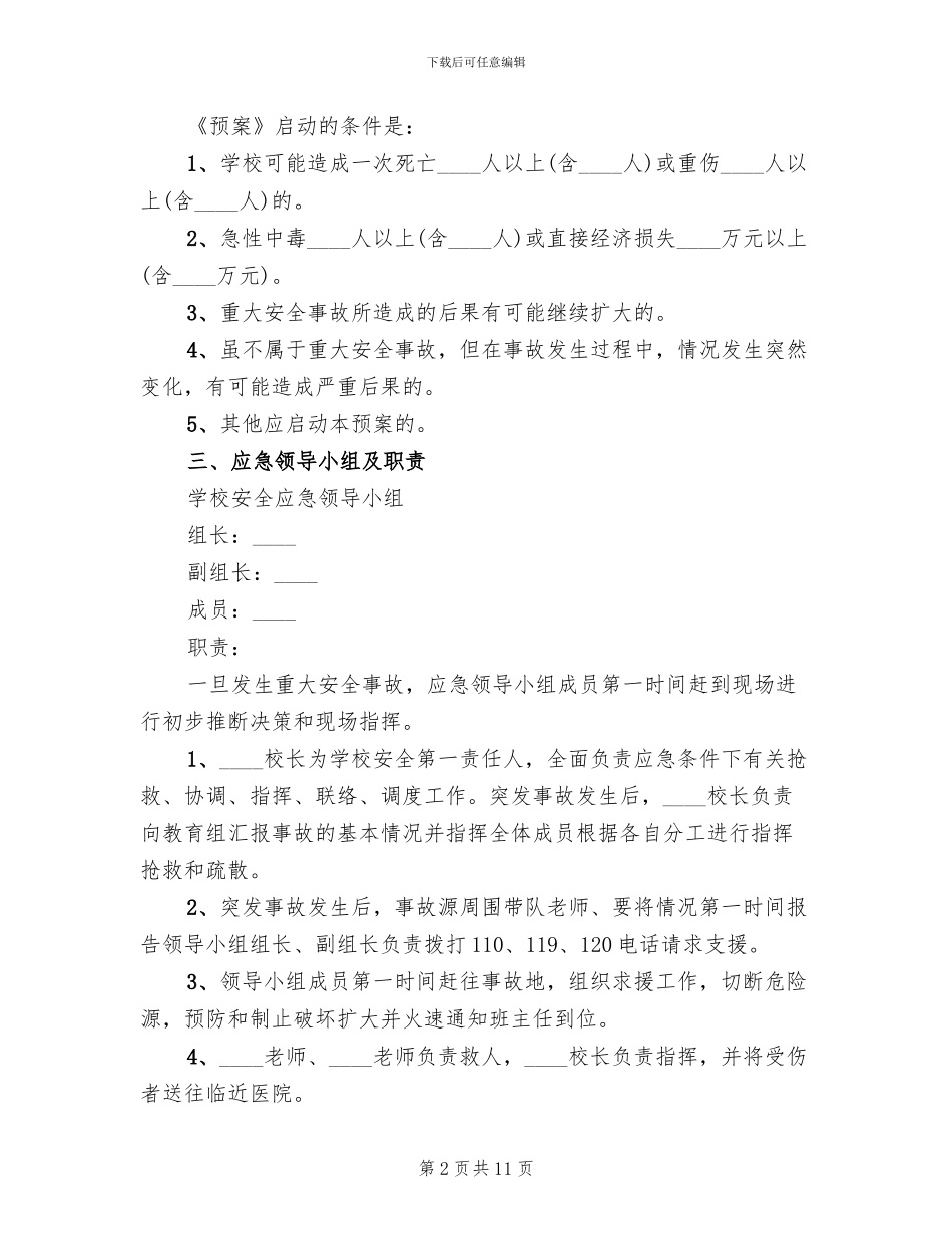 小学重大安全事故应急预案_第2页