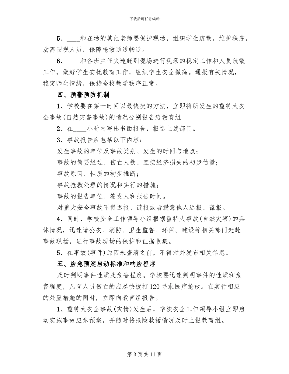 小学重大安全事故应急预案_第3页