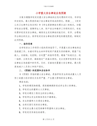 小学重大安全事故应急预案