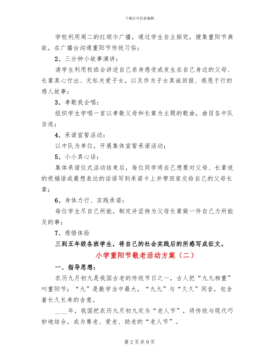 小学重阳节敬老活动方案(5篇)_第2页