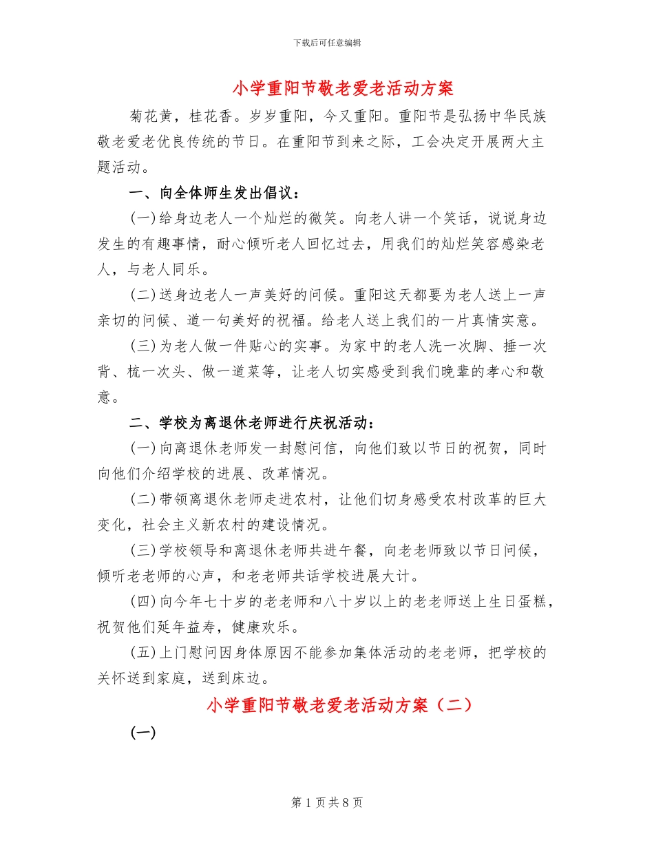 小学重阳节敬老爱老活动方案_第1页