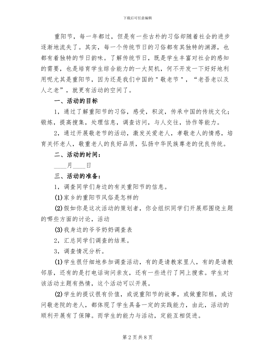 小学重阳节敬老爱老活动方案_第2页