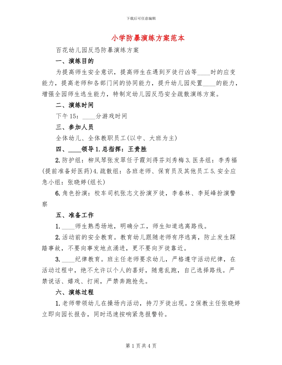 小学防暴演练方案范本_第1页