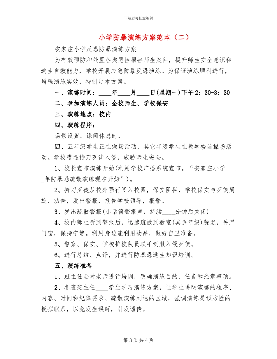 小学防暴演练方案范本_第3页