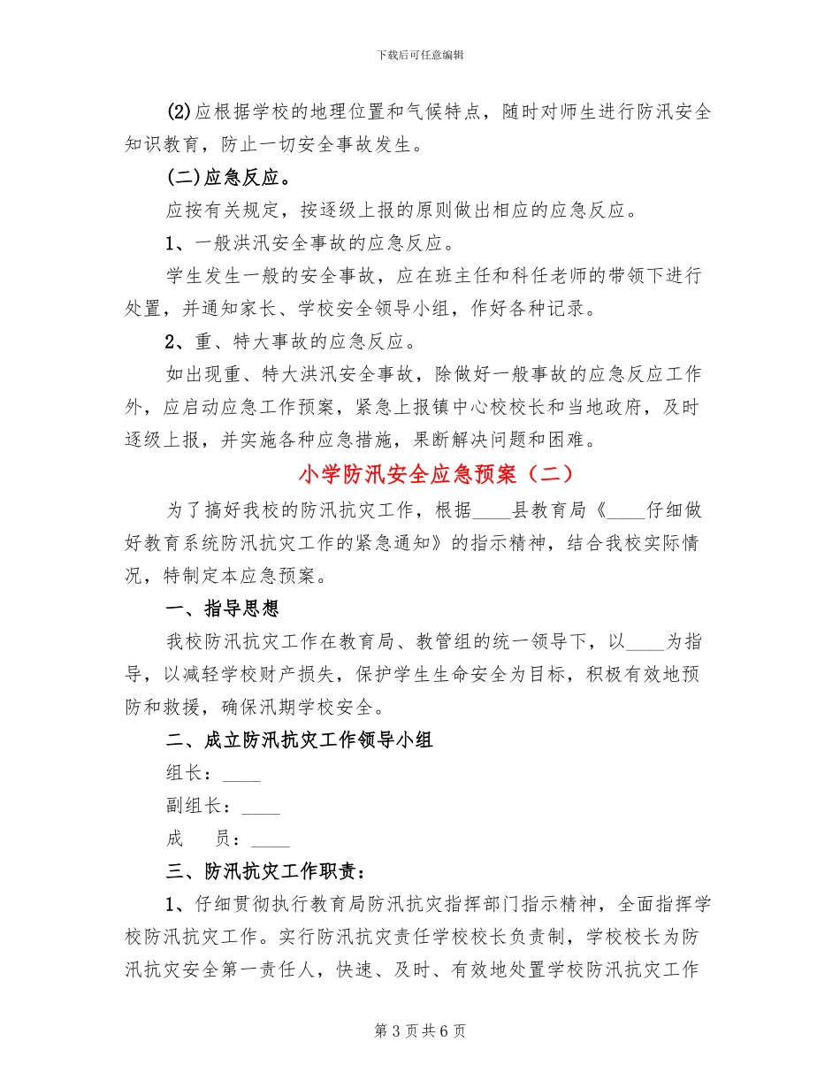 小学防汛安全应急预案_第3页