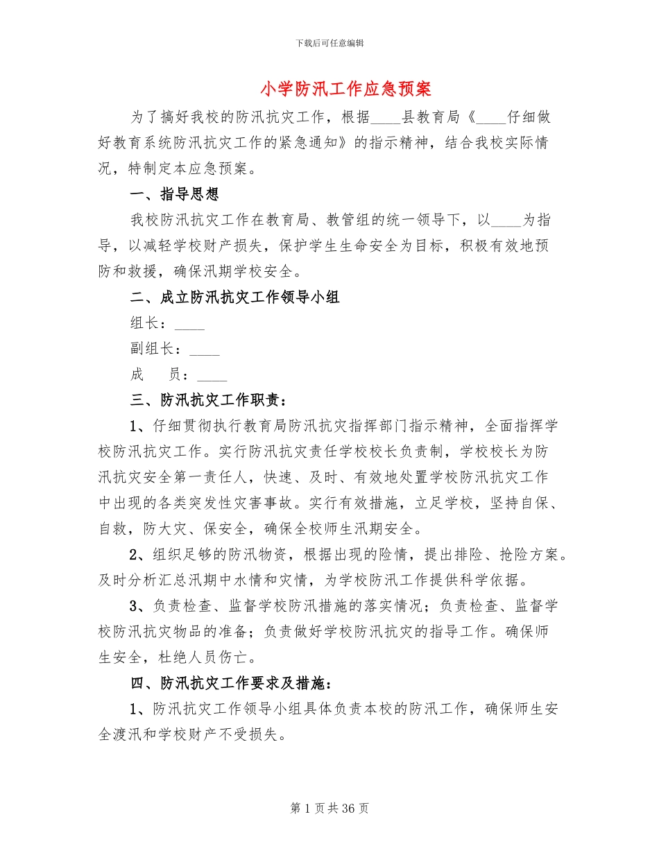小学防汛工作应急预案_第1页