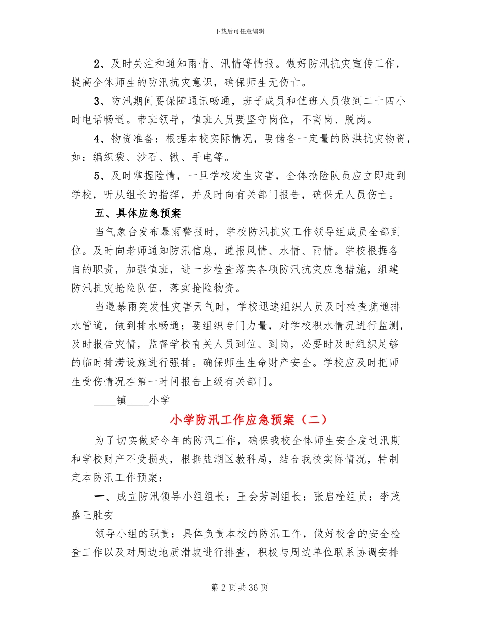 小学防汛工作应急预案_第2页