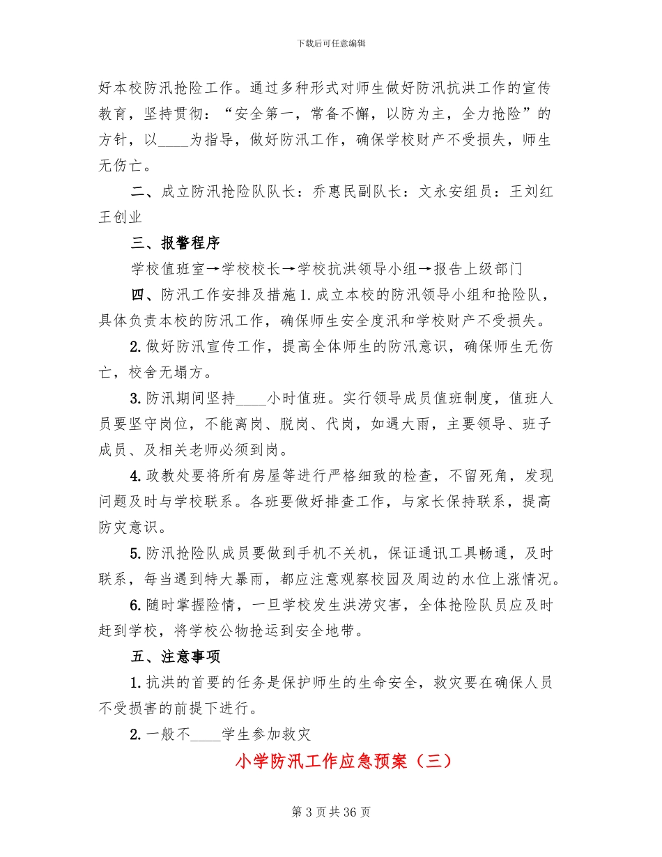 小学防汛工作应急预案_第3页