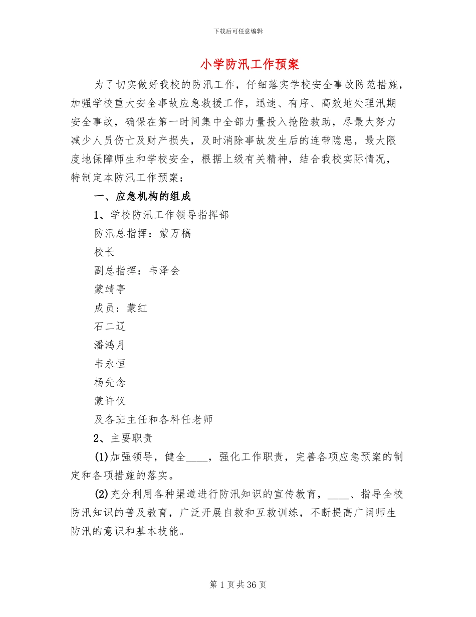 小学防汛工作预案(14篇)_第1页