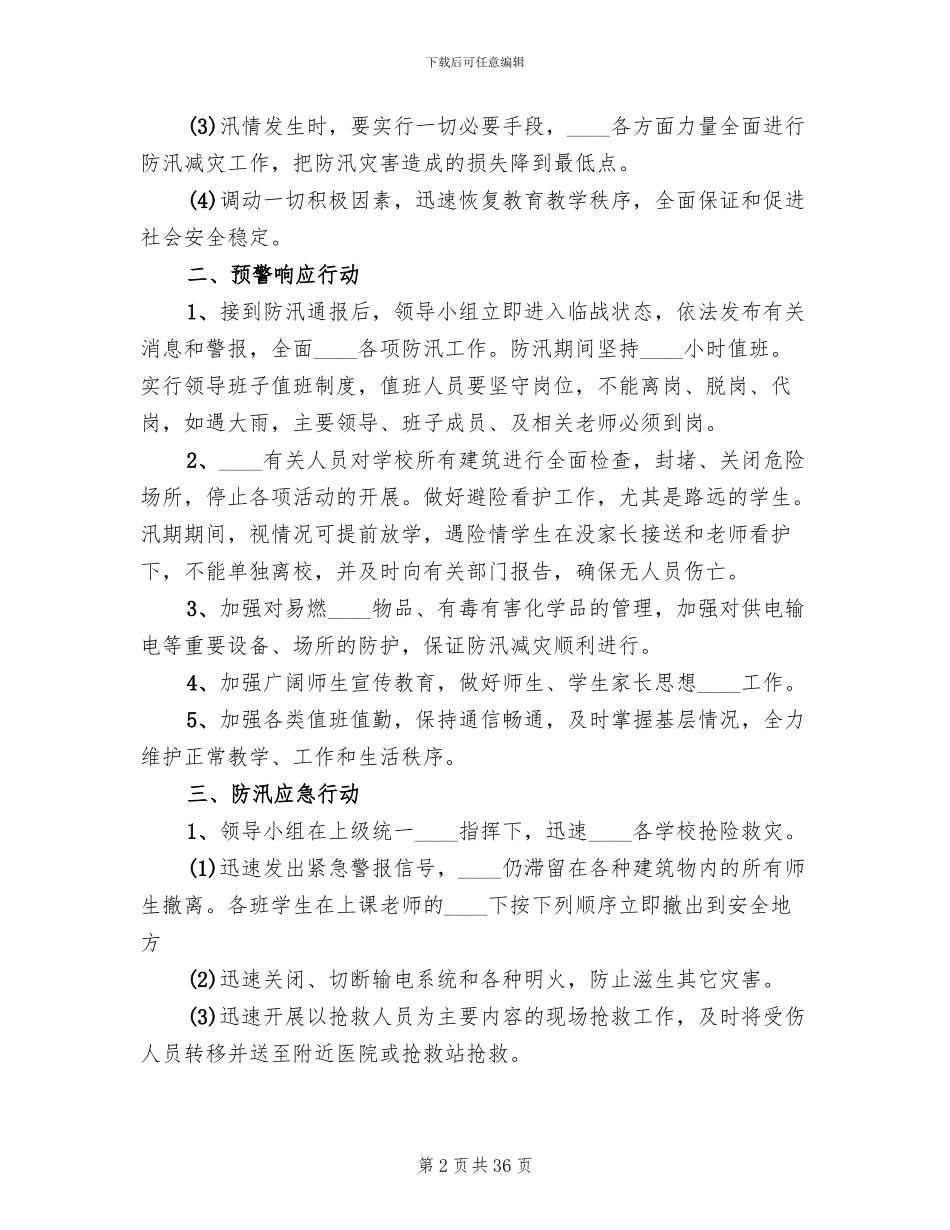 小学防汛工作预案(14篇)_第2页