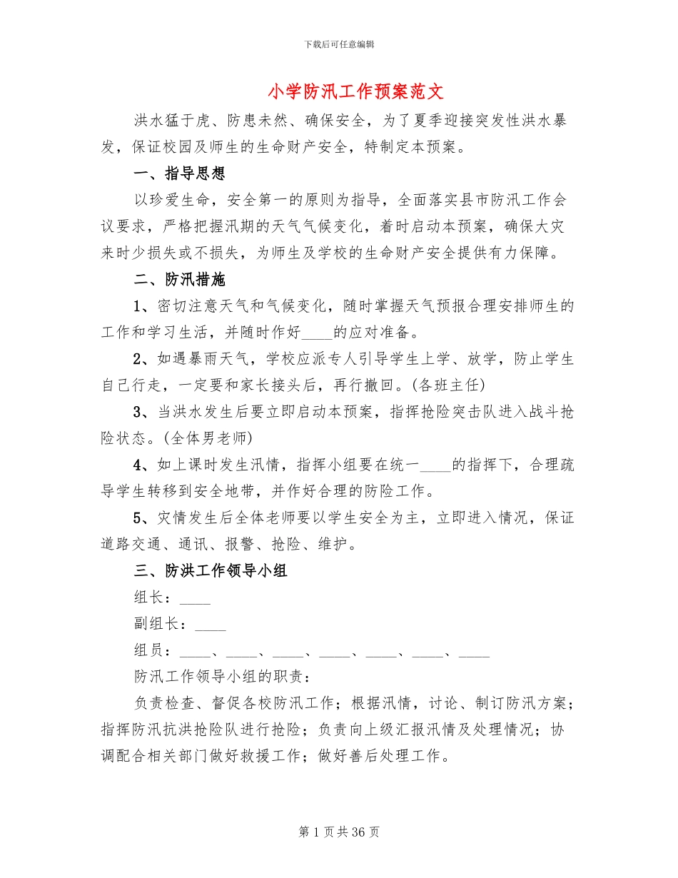 小学防汛工作预案范文(14篇)_第1页