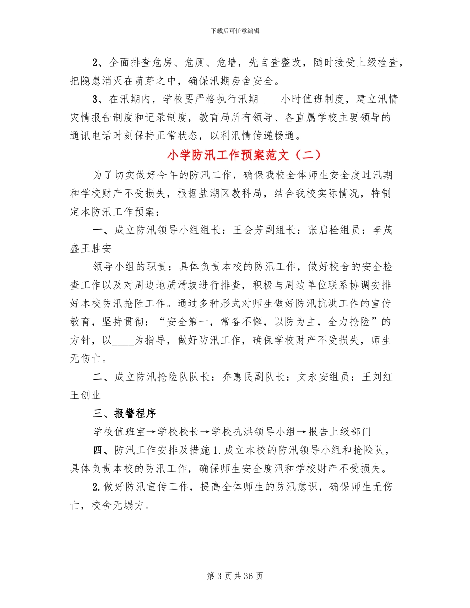 小学防汛工作预案范文(14篇)_第3页
