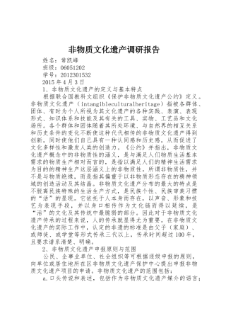 非物质文化遗产调研报告