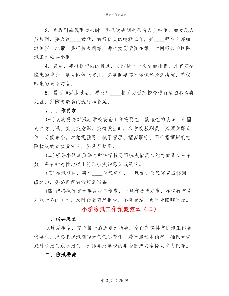 小学防汛工作预案范本(10篇)_第3页