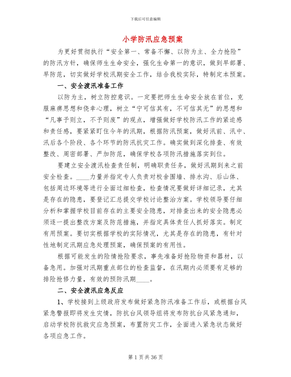 小学防汛应急预案(14篇)_第1页