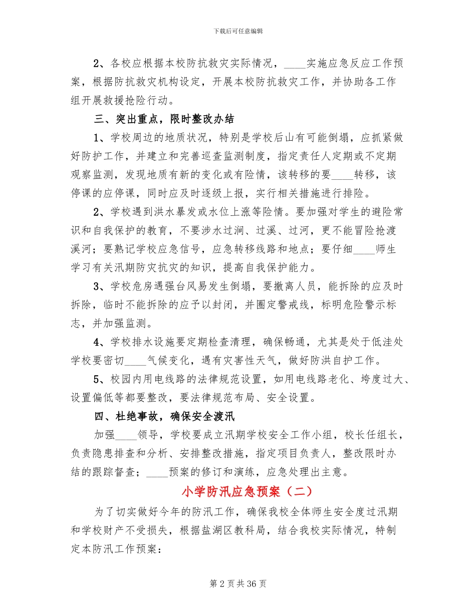 小学防汛应急预案(14篇)_第2页