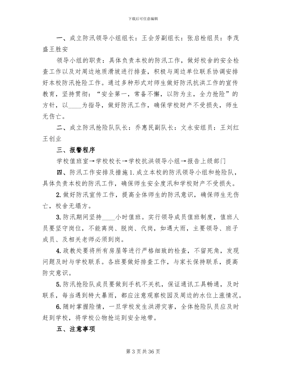 小学防汛应急预案(14篇)_第3页