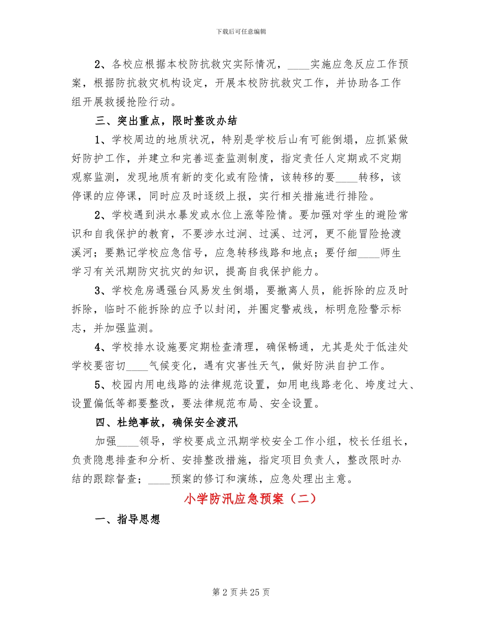 小学防汛应急预案(10篇)_第2页