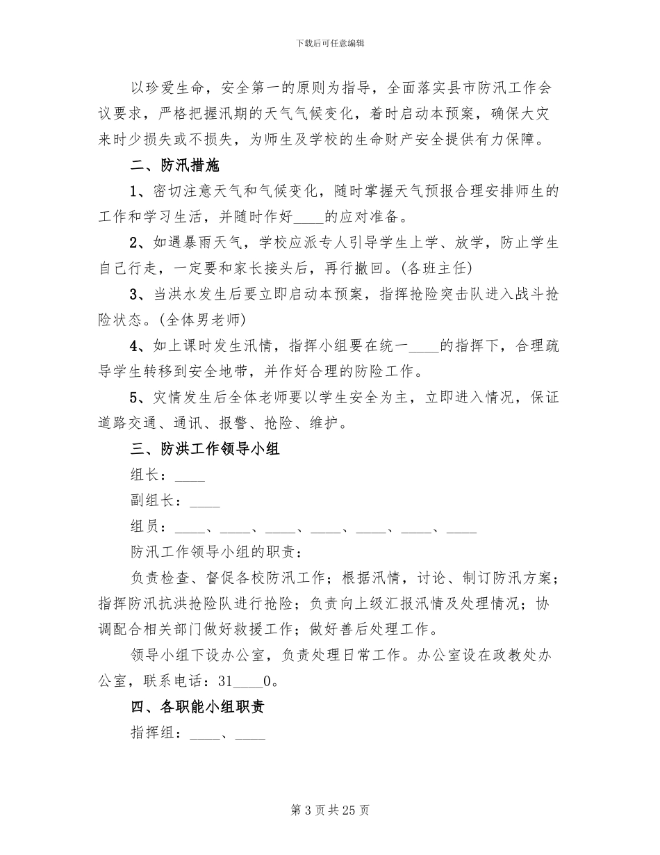 小学防汛应急预案(10篇)_第3页