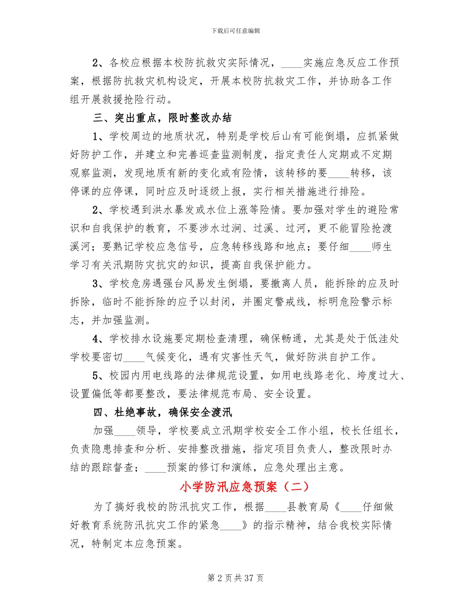 小学防汛应急预案_第2页