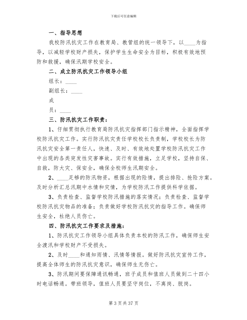 小学防汛应急预案_第3页