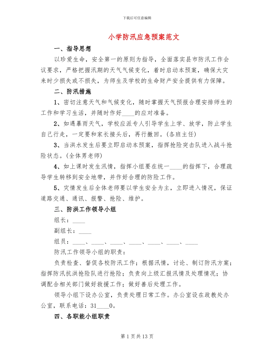小学防汛应急预案范文(6篇)_第1页