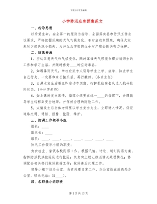 小学防汛应急预案范文(6篇)