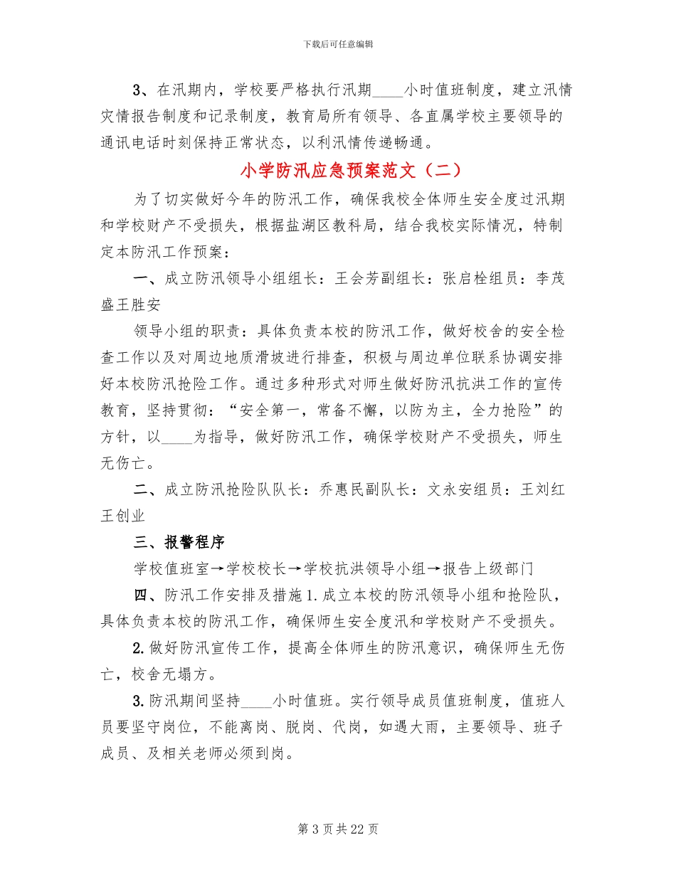 小学防汛应急预案范文_第3页
