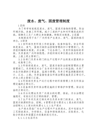 废水、废气、固废管理制度