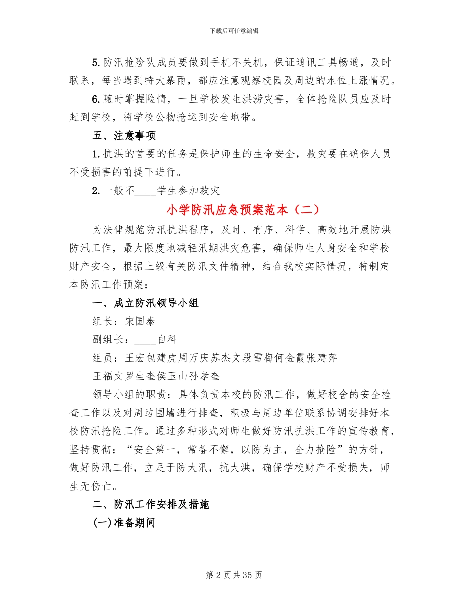 小学防汛应急预案范本(14篇)_第2页