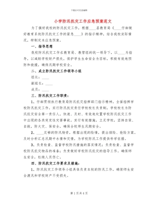 小学防汛抗灾工作应急预案范文