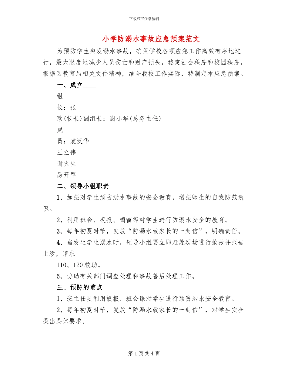 小学防溺水事故应急预案范文_第1页
