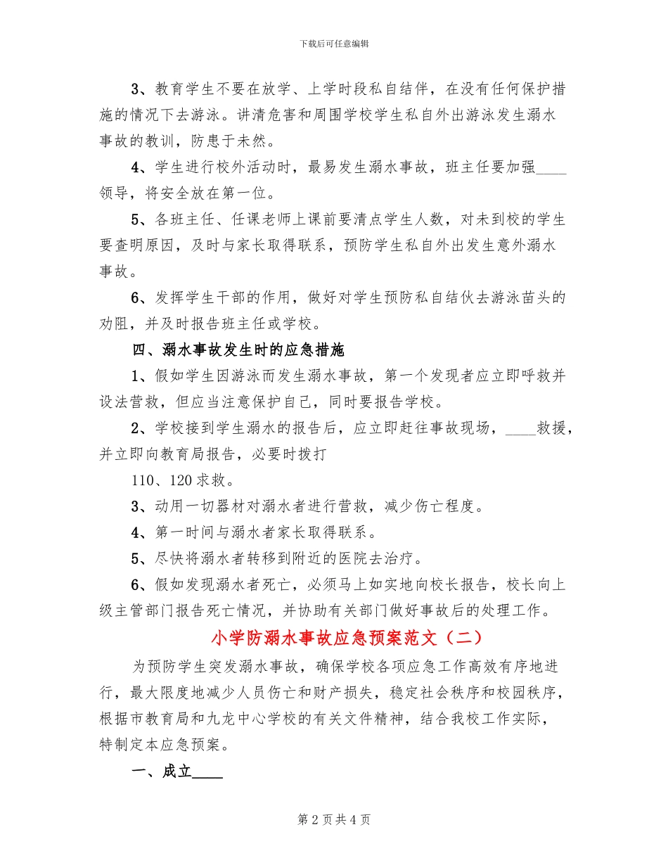 小学防溺水事故应急预案范文_第2页