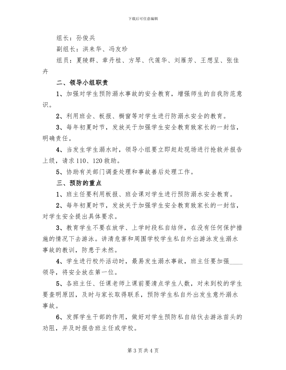 小学防溺水事故应急预案范文_第3页