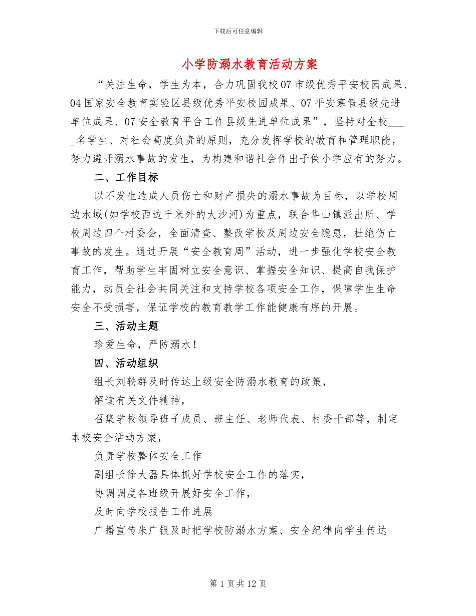 小学防溺水教育活动方案_第1页
