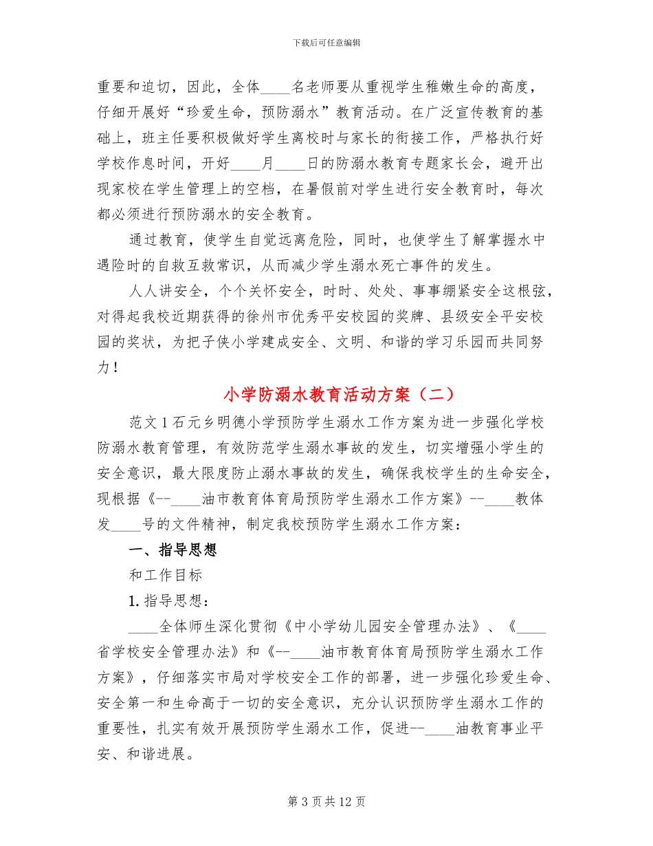 小学防溺水教育活动方案_第3页