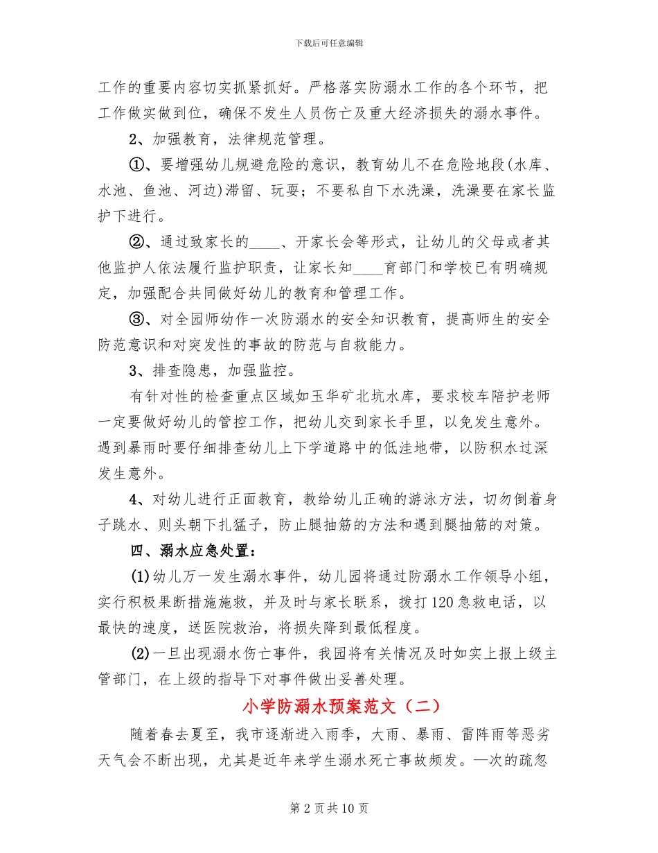 小学防溺水预案范文_第2页