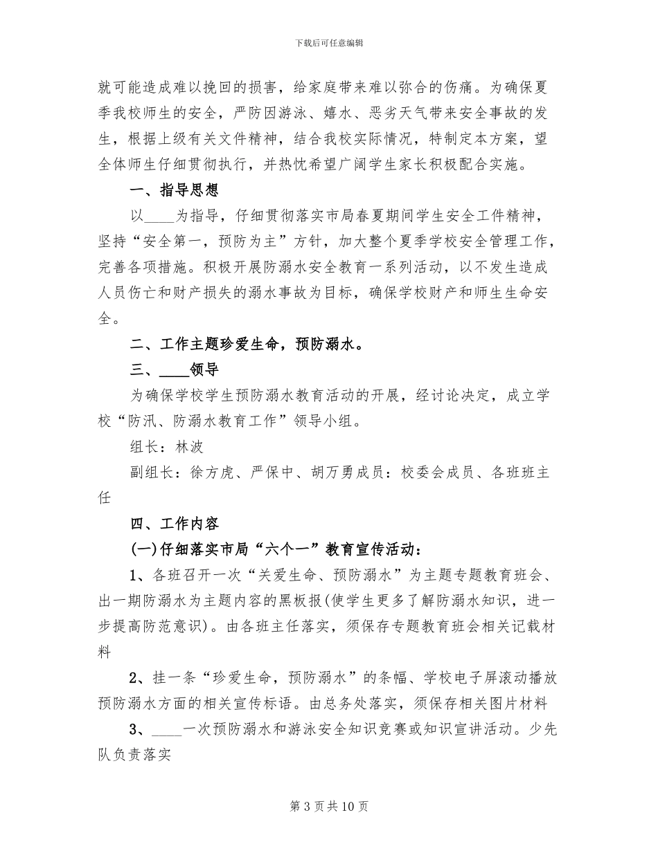 小学防溺水预案范文_第3页