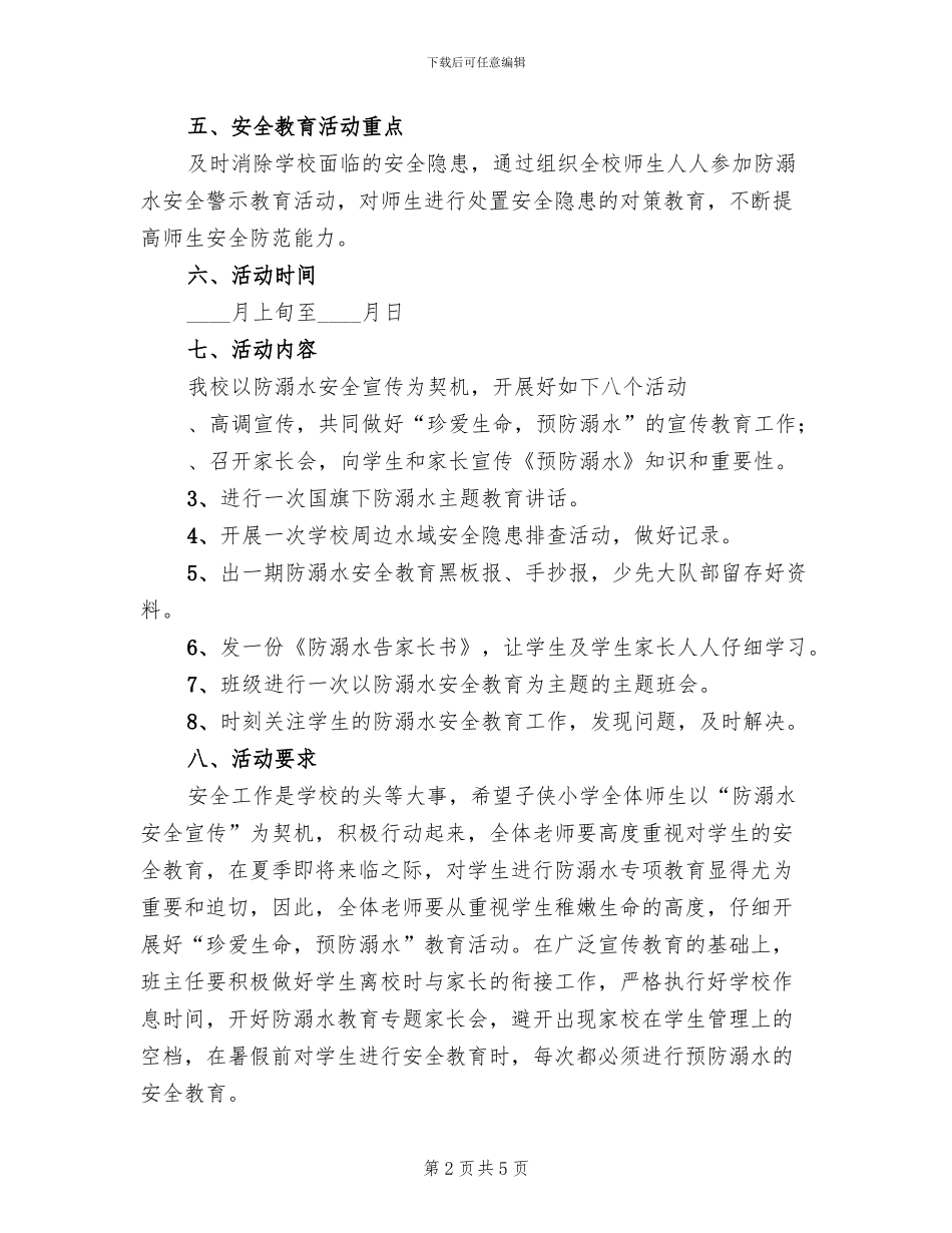 小学防溺水教育活动方案B_第2页